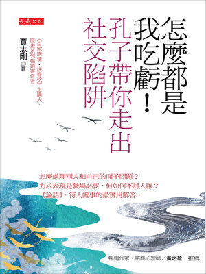 cover image of 怎麼都是我吃虧！孔子帶你走出社交陷阱